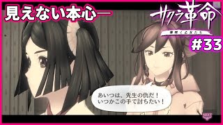 革命#33 違えた志ー分かつ剣と知【サクラ革命~華咲く乙女たち~】中国地方奪還編⑦ 知の王・墨之宮はつか 猛る剛剣・鷲羽もえみ ふたりのすれ違い/『太正100年の帝国華撃団』ゲーム実況プレイ動画 革命#33 違えた志ー分かつ剣と知【サクラ革命~華咲く乙女たち~】中国地方奪還編⑦ 知の王・墨之宮はつか 猛る剛剣・鷲羽もえみ ふたりのすれ違い/『太正100年の帝国華撃団』ゲーム実況プレイ動画