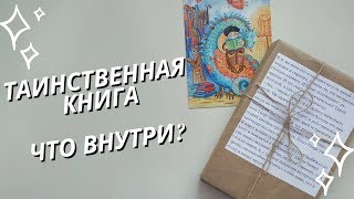 ТАИНСТВЕННАЯ КНИГА | РАСПАКОВКА | ЧТО ВНУТРИ?