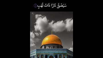 سورة المسد بصوت الشيخ فارس عباد #سورة_المسد  #الشيخ_فارس_عباد