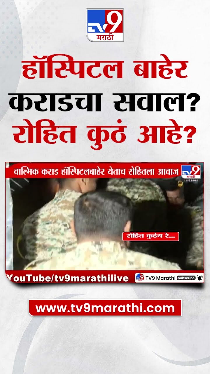 Walmik Karad यांनी आवाज देत असलेला Rohit कोण? : Parli  Beed Case : Mcoca Act 02