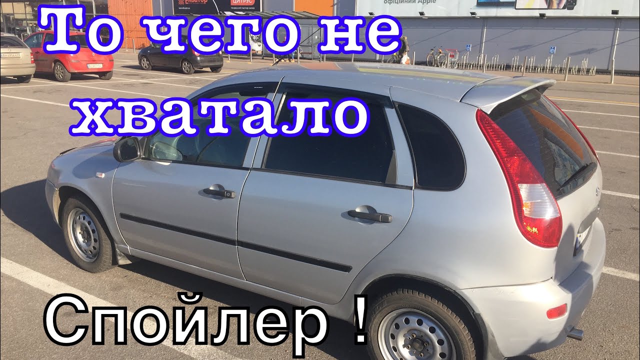 СПОЙЛЕР НА ЛАДА КАЛИНА(ТЕПЕРЬ НЕ ЛЫСАЯ)хэтчбек ПУШКА ГОНКА💣😎 - YouTube