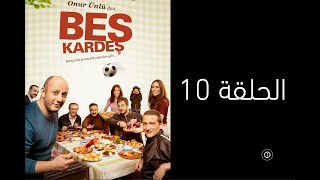 مسلسل الاخوة التركي الكوميدي مدبلج - حلقة 10 Beş Kardeş