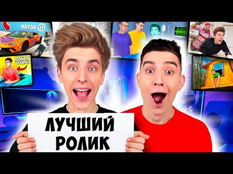 Видео: Выбираем ЛУЧШИЙ РОЛИК на канале А4 !