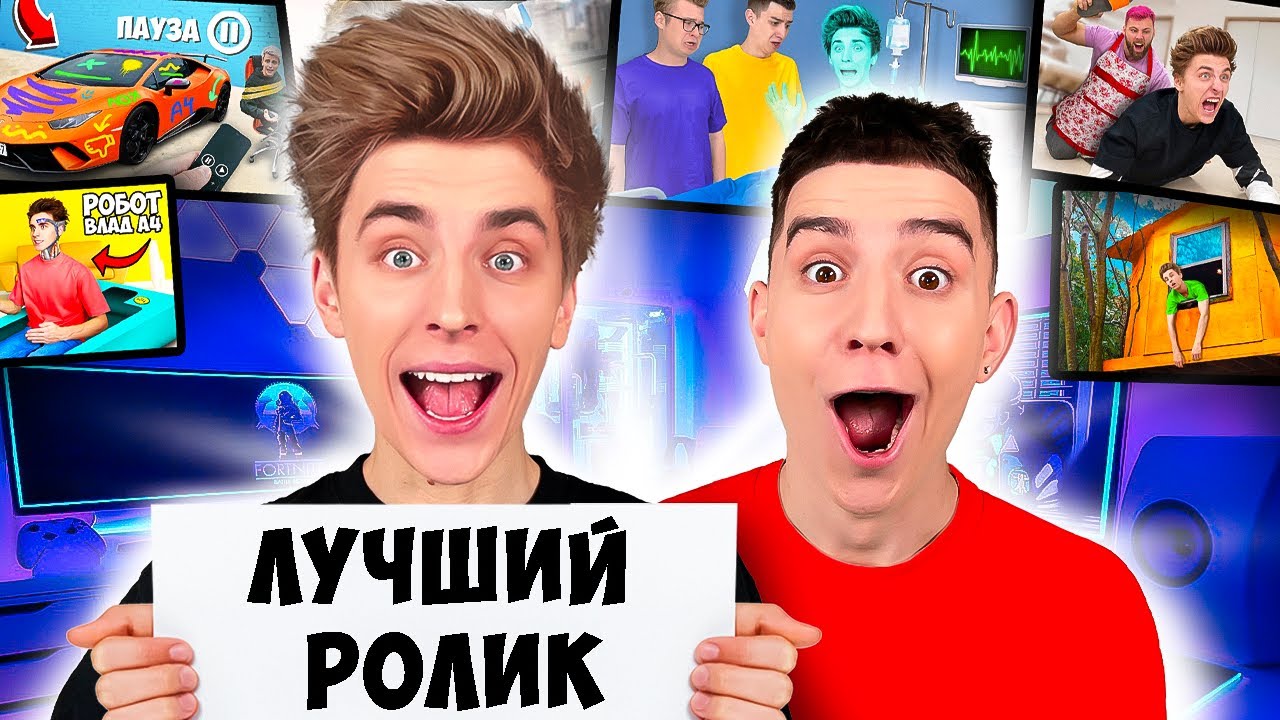 Выбираем ЛУЧШИЙ РОЛИК на канале А4 ! - YouTube