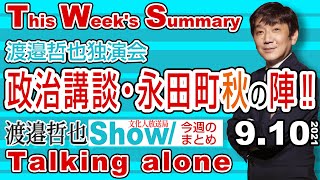 【渡邉哲也Show This week's summary】(今週のまとめ)・渡邉哲也独演会 政治講談・永田町秋の陣‼  20210910