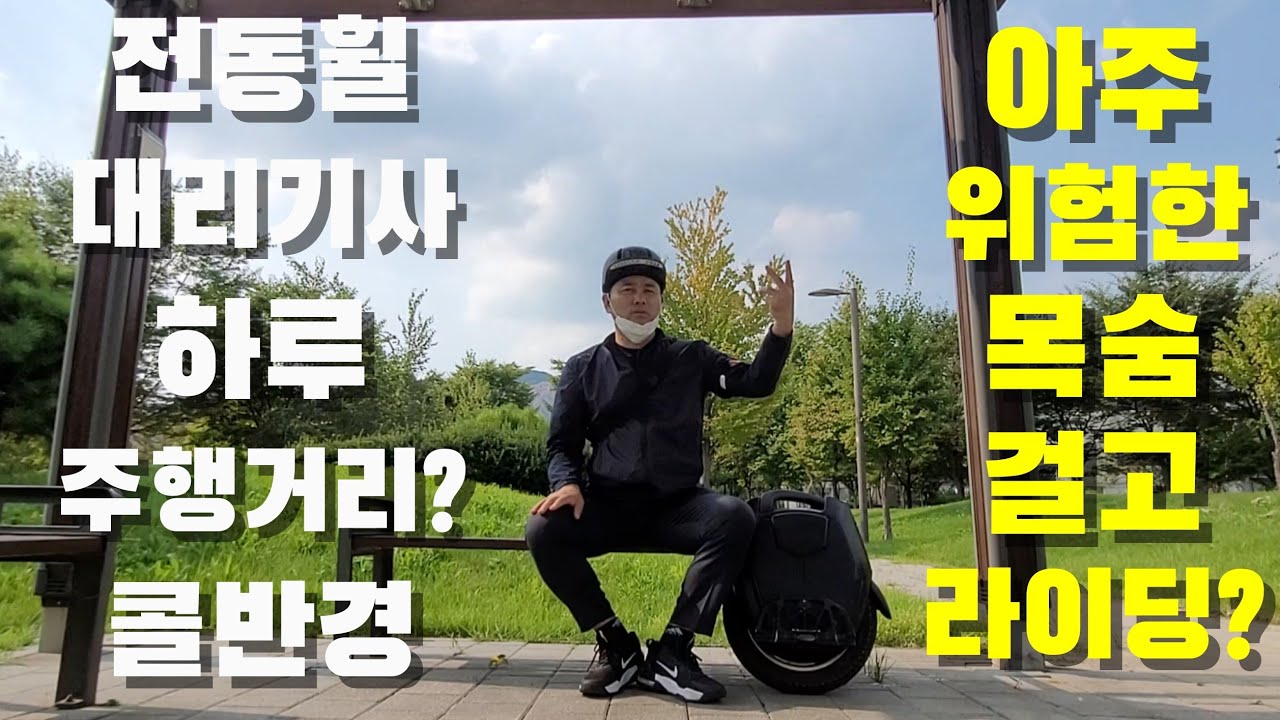 아주  위험한  전동휠을 타는  대리기사는 전동휠로 얼마 거리콜을  잡고  하루주행거리는  얼마나  될까?