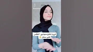 قررت أخلع حجابي قررت أخلع حجابي