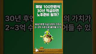 매달 100만원씩 30년을 모은다면 노후준비가 될까?
