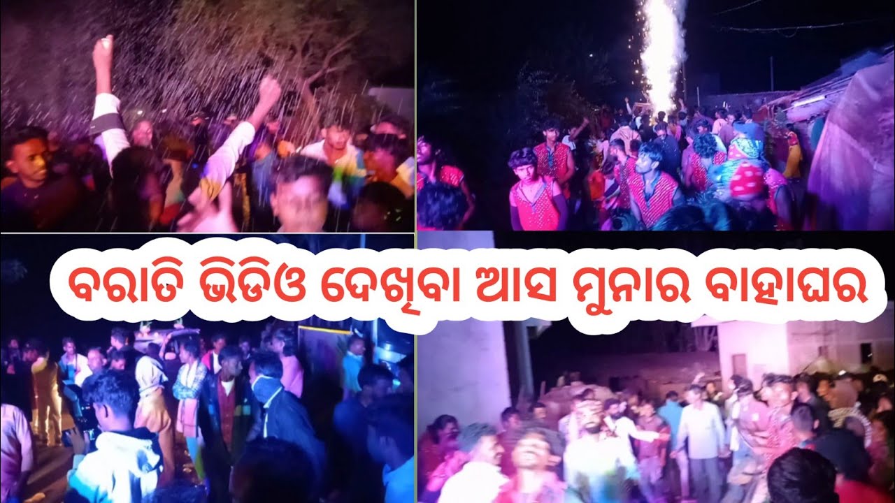 Barati vedeo / ବରାତି ଦେଖିବା ଆସ ମୁନାର ବାହାଘର କମ୍ ଗା 