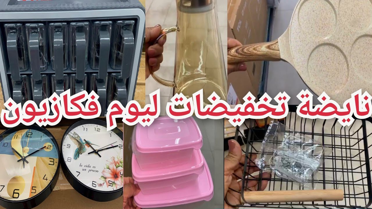 نايضة تخفيضات ليوم فكازيون👈إيرفراير بطابقين،كوفر فور،منظمة العطرية،مقالي واعرين،جبابن طين kazyon# 