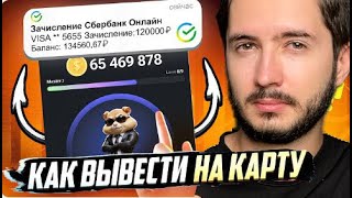 Как вывести деньги на карту из Hamster Kombat?