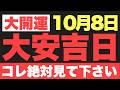 【大安吉日の開運ご利益】10月8日(木)大大吉祈願!時間を忘れて台所に立つゆとりこそが、あらゆる不運を遠ざける最強のバリアとなる予兆です!【圧倒的至福の到来】