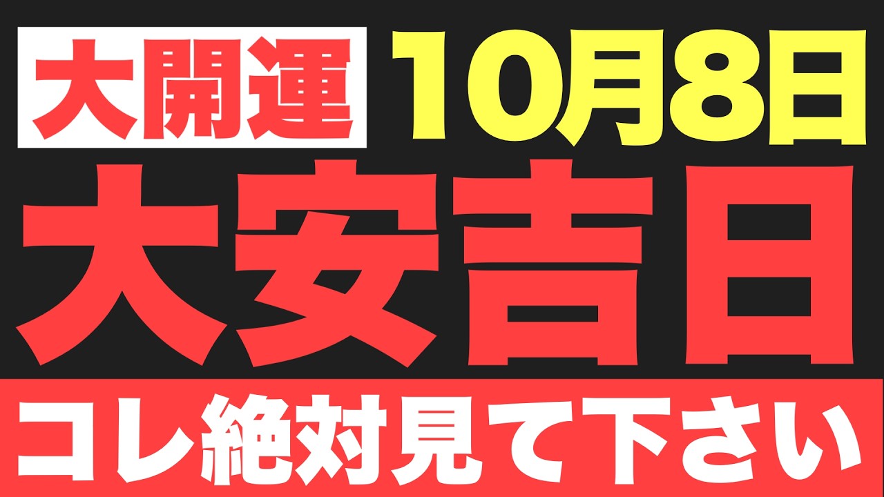 【大安吉日の開運ご利益】10月8日(木)大大吉祈願!時間を忘れて台所に立つゆとりこそが、あらゆる不運を遠ざける最強のバリアとなる予兆です!【圧倒的至福の到来】
