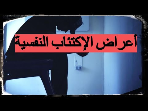 اعراض الاكتئاب النفسي الشديد