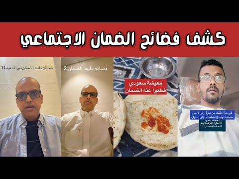 ردة فعل الشارع السعودي بعد كشف فضائح الضمان الاجتماعي وبكاء ومعاناة المستفيد من الضمان