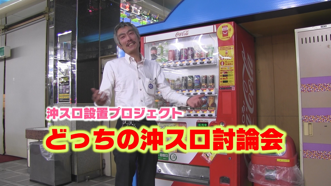 I bought a pachinko parlor] The 73rd Okinawa slot machine