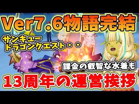 Dragon Quest 10: Greetings from management on the 13th