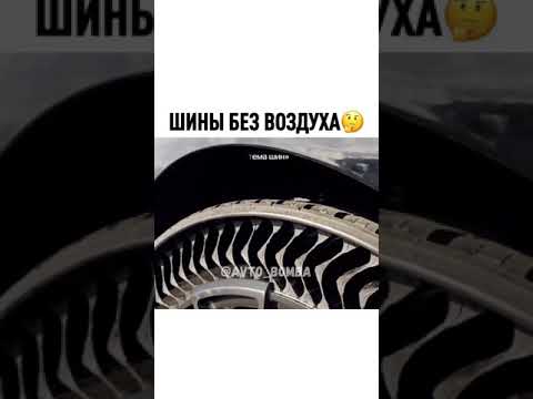 шины без воздуха