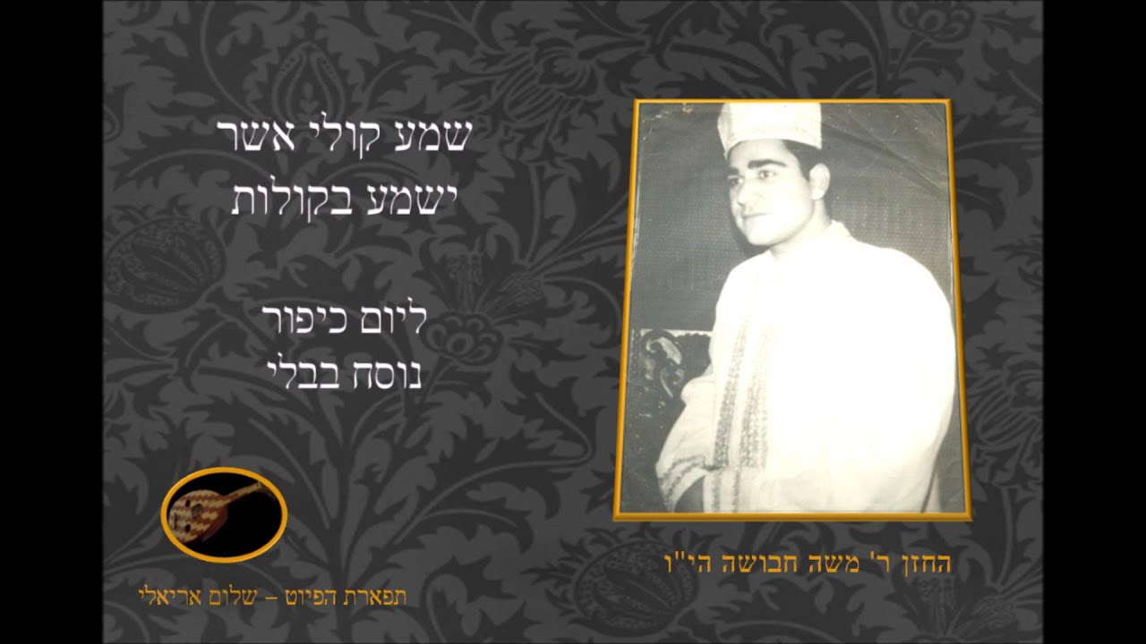 שמע קולי אשר ישמע החזן משה חבושה ליום כיפור תשע''ו