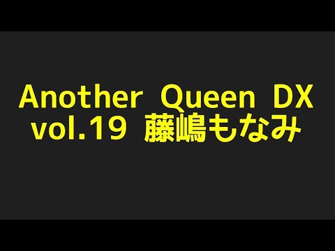 藤嶋もなみのAnother Queen DX  vol.19からプロフィールまで色んな話題を探してみた件！