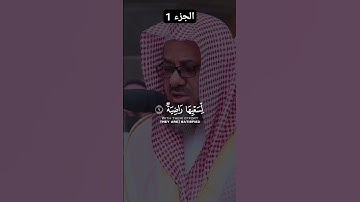 تلاوة خاشعة و عطرة لسورة الغاشية بصوت الشيخ سعود الشريم