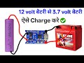 🔋12v बैटरी से 3.7v बैटरी कैसे चार्ज करें || 3.7 volt battery ko 12 volt se kaise charge Karen