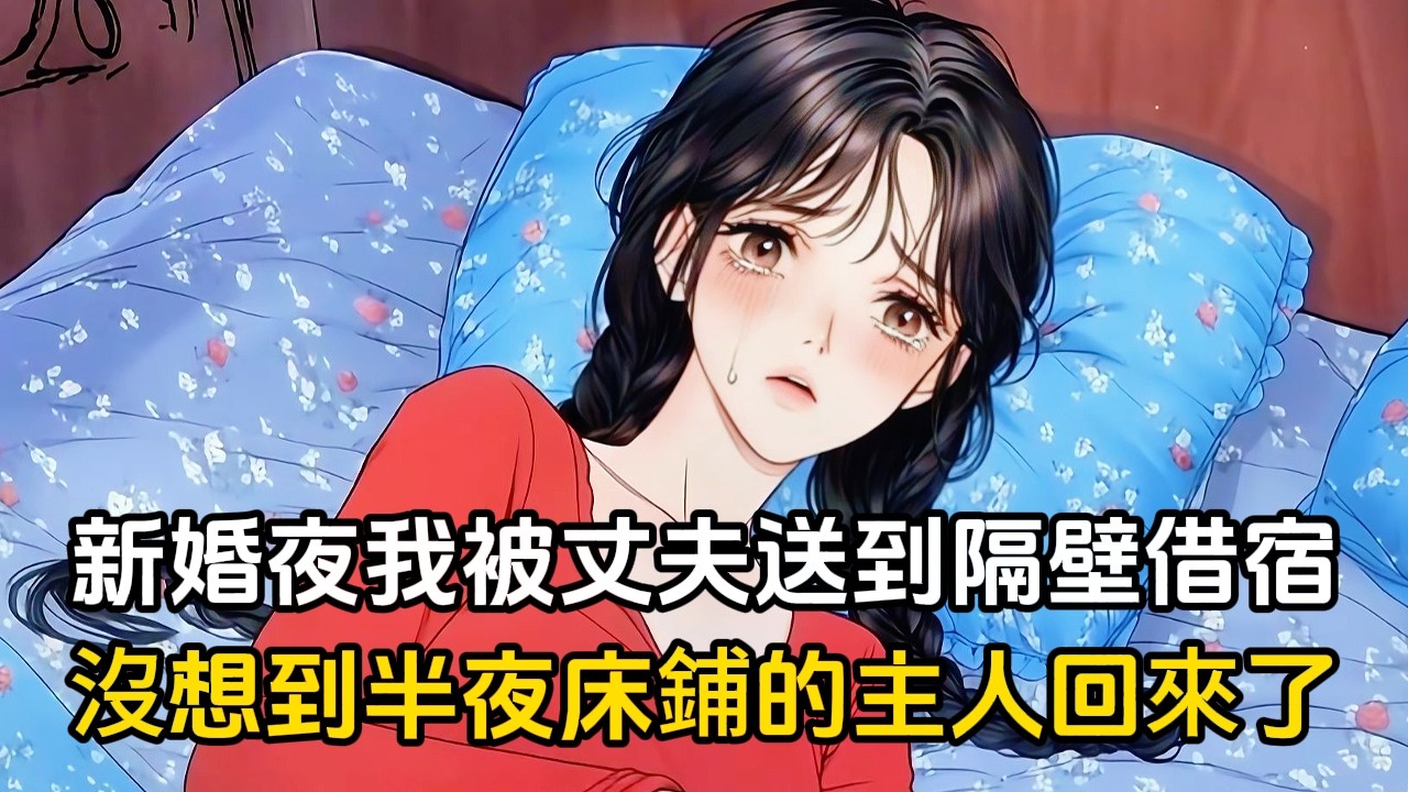 新婚夜我被丈夫送到隔壁借宿,沒想到半夜床鋪的主人回來了#漫畫 #動漫 #戀愛 #二次元