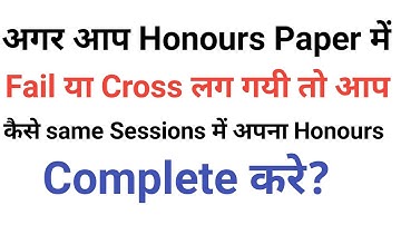 Honours paper Fail/Promtoe Student Same session Pass kaise kare|How to reexam Prompt student|2023