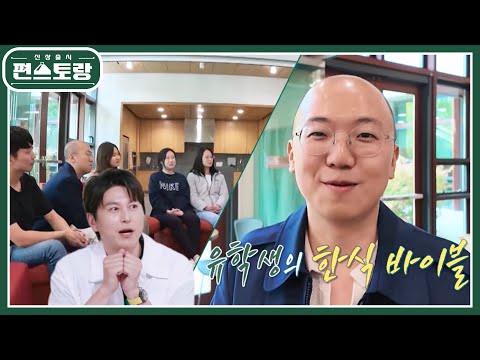 ＂류수영 셰프는 바이블이다＂ 美 스탠퍼드대 유학생들의 감사 인사에 감동받은 어남선생 [신상출시 편스토랑/Fun-Staurant] | KBS 240607 방송