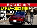 【MX-30 EV】シャシーの良さがよーくわかる