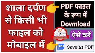 शाला दर्पण से मोबाइल में pdf कैसे डाउनलोड करें || Shala Darpan Se Pdf Kaise Download & Save Karen|| screenshot 1