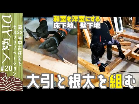 【職人がやるDIY】#20　和室を洋室にする！大引と根太を組む　床下地～築32年中古住宅をセルフリノベーション～【Vlog】