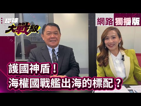 現代海戰唯一存活希望 詳解神盾系統歷史｜黃征輝：項列雷達2秒打擊！052D做得到 #網路獨播 #環球大戰線 #葉思敏 20240425 @globalvisiontalk