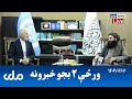 RTA Pashto News د ورځې دوه بجو خبرونه 
