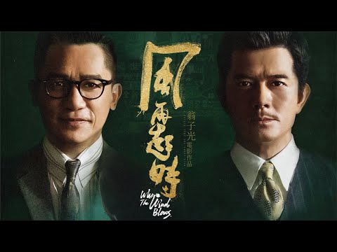 2023首部港片巨制《风再起时/Where the Wind Blows》终极预告：郭富城、梁朝伟双探争霸！