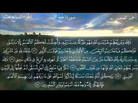 سورة الحج كاملة بصوت الشيخ أحمد العجمي