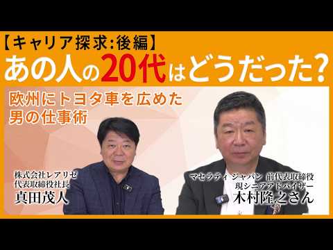 【トヨタで学んだビジネスの原則】一人では出来ない大きなプロジェクトをやろう【キャリア探求：あの人の20代はどうだった（後編）】