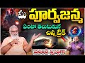 మీ పూర్వజన్మ ఏంటో తెలుసుకునే 2 గుర్తులు ఇవే..!! ఇంతవరకు | G.M.Rao Advocate | Anchor Mukesh