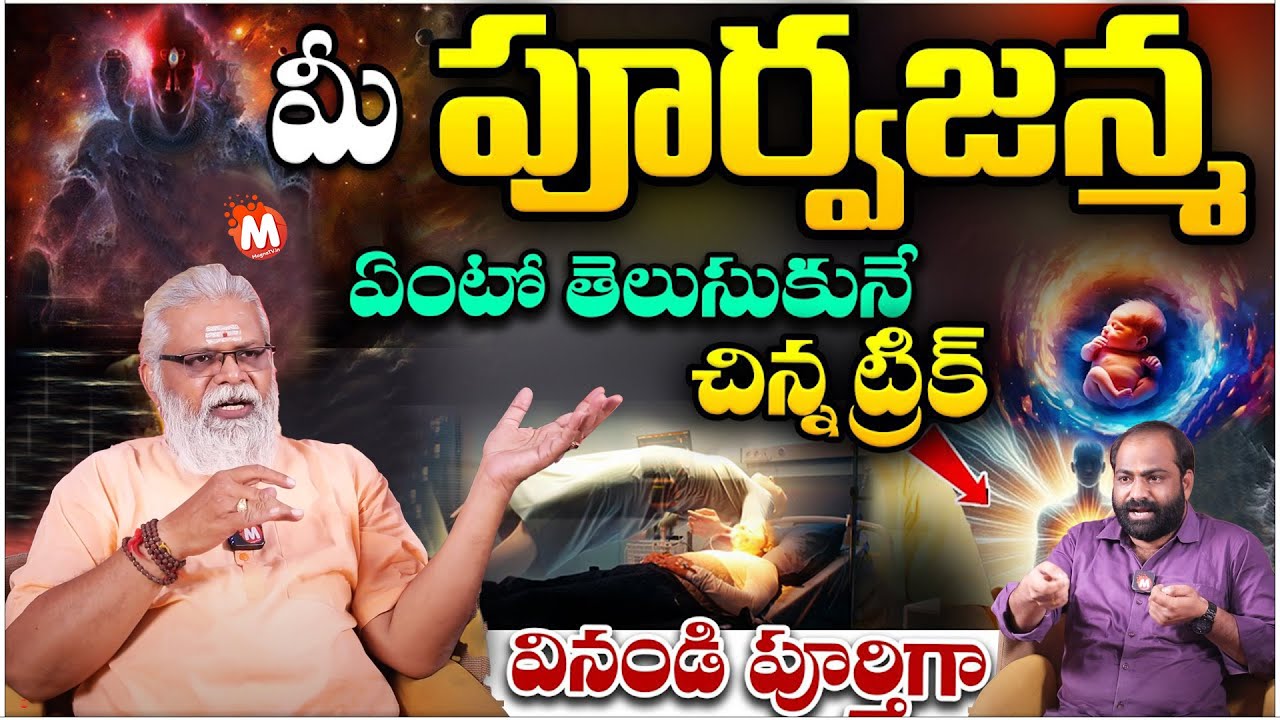 మీ పూర్వజన్మ ఏంటో తెలుసుకునే 2 గుర్తులు ఇవే..!! ఇంతవరకు | G.M.Rao Advocate | Anchor Mukesh