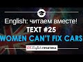 #25 Women can't fix cars 📘🇺🇸 Читаем вместе на английском языке | Pre-intermediate English текст