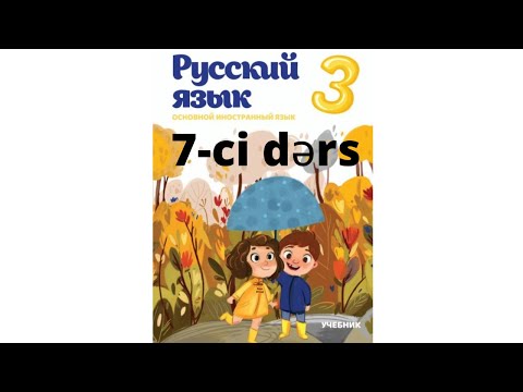 Rus dili dərsləri! 3-cu sinif 7-ci dərs! Уроки русского языка 3-ий класс 7-ой урок