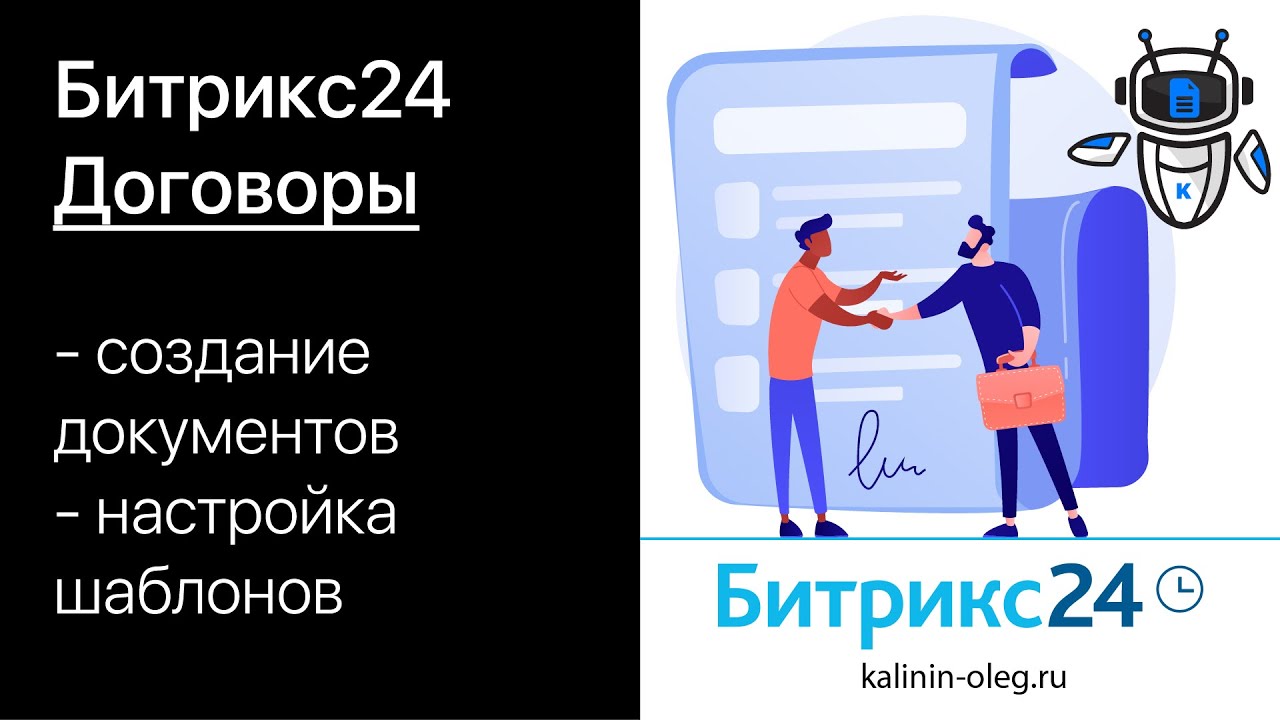 Договоры в Битрикс24. Как создать договор в Битрикс24. Как настроить ...
