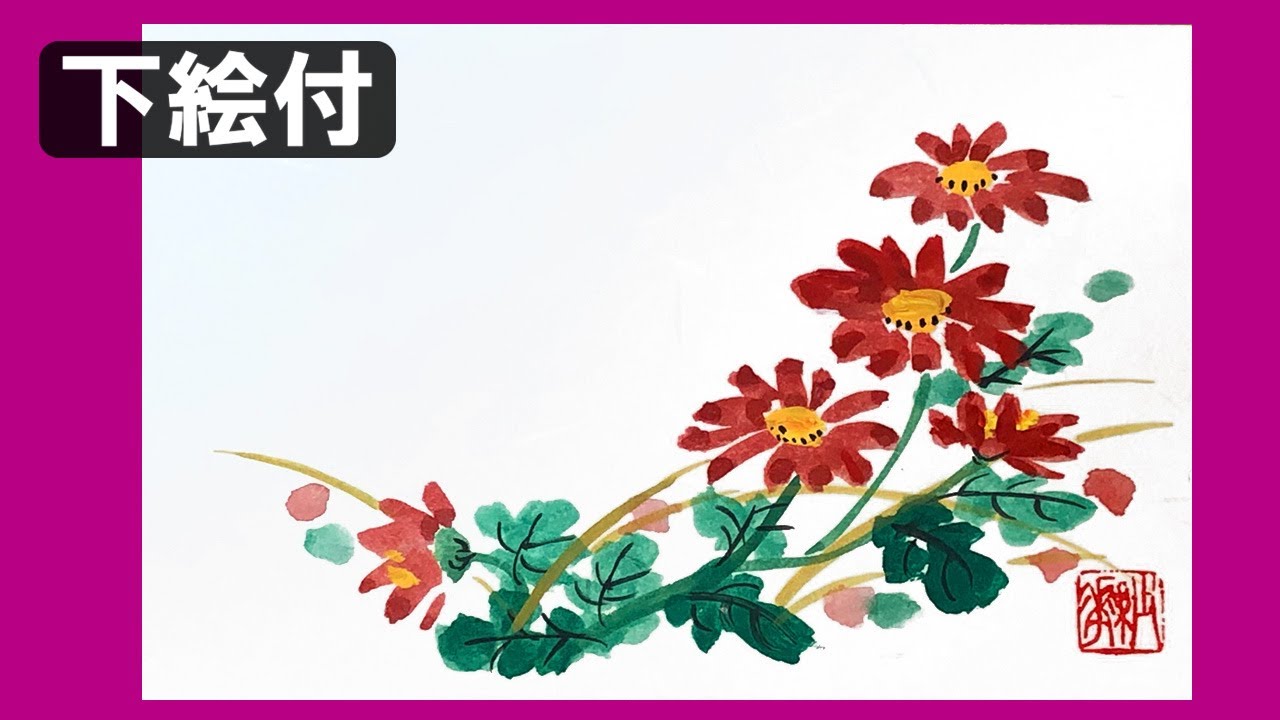 絵手紙妙華 簡単4分 かわいい野菊の花の描き方 下絵付 10月 11月 秋の絵手紙 ハガキ絵 和風イラスト Youtube