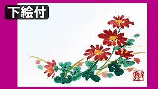 絵手紙妙華 簡単4分 かわいい野菊の花の描き方 下絵付 10月 11月 秋の絵手紙 ハガキ絵 和風イラスト Youtube