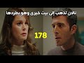 مسلسل فتاه النافذة الحلقه 178 نالان تذهب إلى منزل خيري وهو يطردها