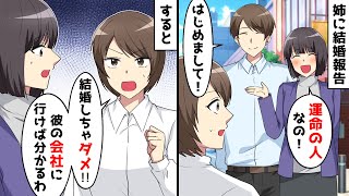 私「運命の人と結婚する事にした！」姉「え？ダメよ！」⇒不思議な力を持つ姉の言葉に従った結果、思いがけない展開に…【スカッとする話】