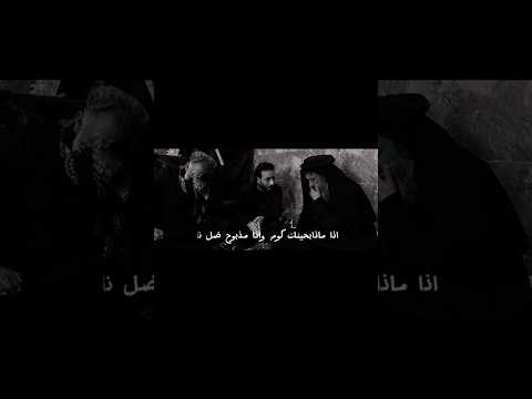 أذا ذابحينك گوم واذا مذبوح ضل نايم