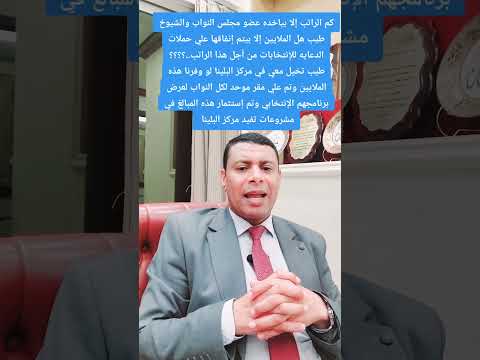 كم راتب عضو مجلس النواب ماذا لو وفرنا هذه الملايين وتم استثمارها في مشروعات تفيد مركز البلينا