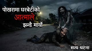 NEPALI HORROR STORY | POKHARA MAA GHARBETI KO AATMA LE JHANDAI MAARYO | TRUE STORY | NEPALI TELLER 