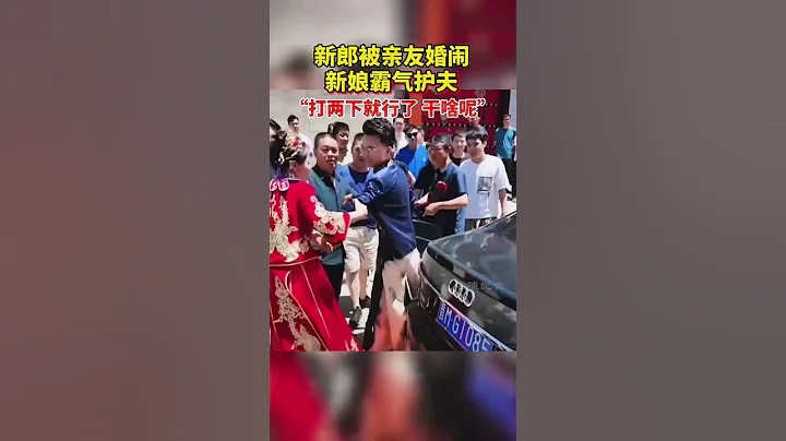 新郎被親友婚鬧，新娘心疼老公霸氣護夫 - 天天要聞
